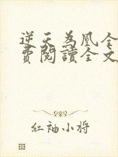 逆天为凰全文免费阅读全文