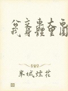 公交车大龟廷进我身体里图