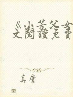 《小芳父女》全文阅读免费下载