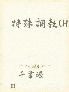 特殊调教(H)