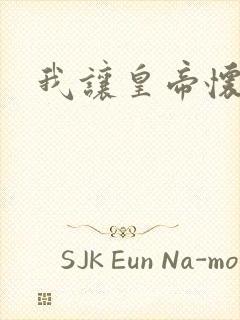 我让皇帝怀孕了