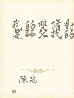 我的双修对象都是师父找的小说封面