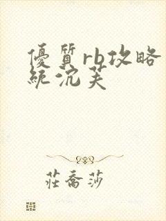 优质rb攻略系统沉芙封面