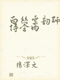 白丝云韵师徒共侍含肉封面