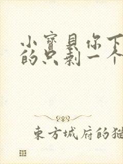 小宝贝你下面透的只剩一个线