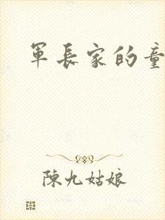 军长家的童养媳封面