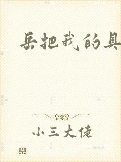 岳把我的具含进