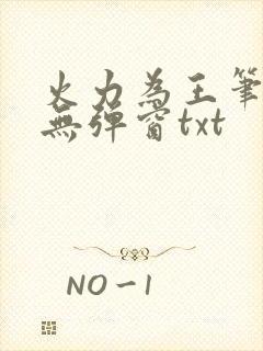 火力为王笔趣阁无弹窗txt封面