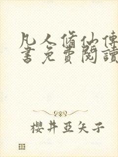 凡人修仙传电子书免费阅读全文