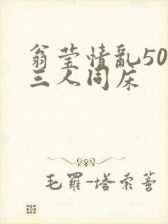 翁莹情乱50章三人同床封面