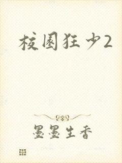 校园狂少2封面