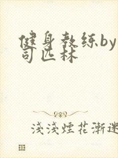 健身教练by阿司匹林封面