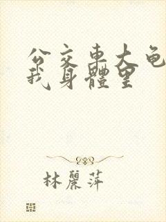 公交车大龟廷进我身体里