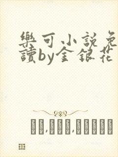 乐可小说免费阅读by金银花露