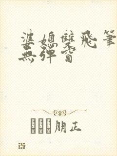 婆媳双飞笔趣阁无弹窗