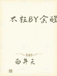 不枉BY余酲