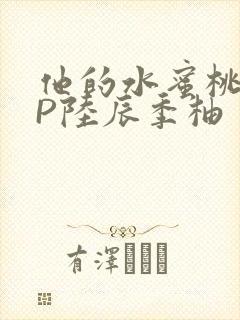 他的水蜜桃POP陆辰季柚