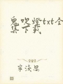 鬼吹灯txt全集下载