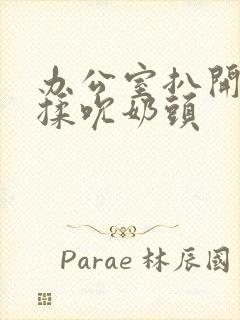 办公室扒开奶罩揉吮奶头