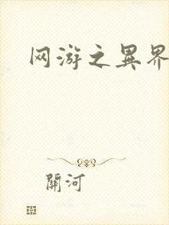 网游之异界剑圣