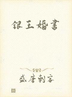 银王婚书