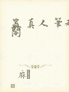 蛊 真人 笔趣阁
