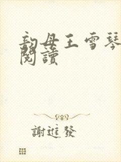 韵母王雪琴全文阅读