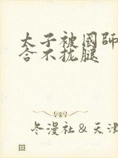 太子被国师c到合不拢腿封面