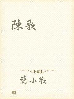 陈歌封面