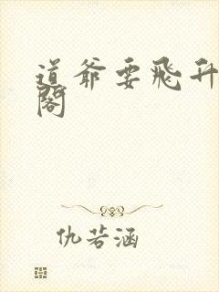 道爷要飞升笔趣阁封面