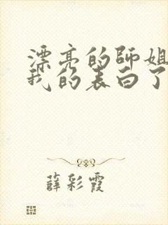 漂亮的师姐接受我的表白了