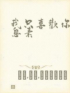 我只喜欢你的信息素