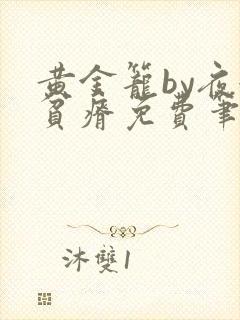 黄金笼by夜很贫瘠免费笔趣阁