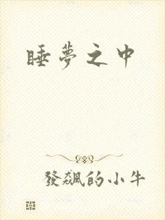 睡梦之中