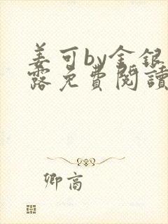 姜可by金银花露免费阅读全文在线笔趣阁