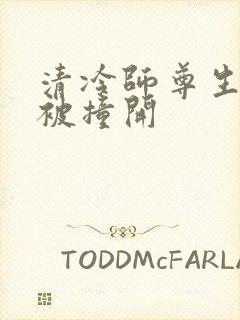 清冷师尊生殖腔被撞开封面