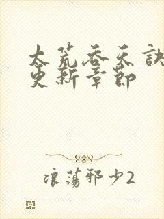 太荒吞天诀最新更新章节