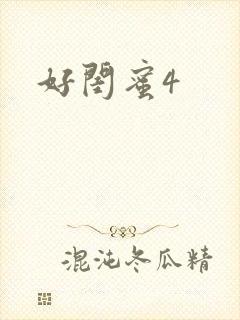 好闺蜜4