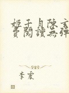 姬千月陈玄策免费阅读无弹窗小说