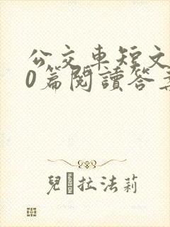 公交车短文100篇阅读答案封面