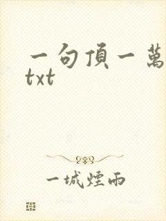 一句顶一万句 txt