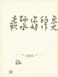 老师你的兔子好软水好作文免费阅读