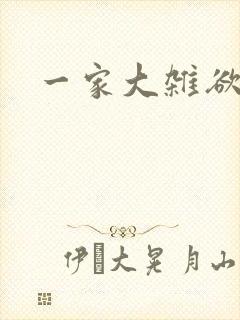 一家大杂欲封面