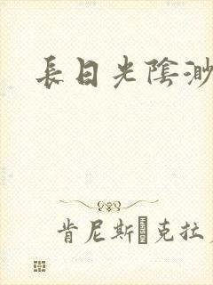 长日光阴渺渺