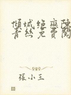 倾城绝恋陈叔楚青丝免费阅读