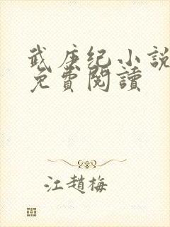 武庚纪小说全文免费阅读