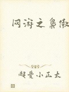 网游之枭傲天下