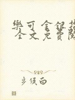 乐可 金银花露 全文免费阅读封面