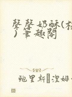 声声奶酥(校园 ) 笔趣阁