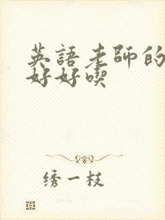 英语老师的兔子好好吃封面